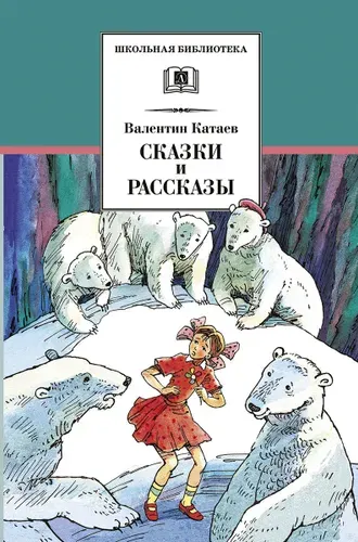 Катаев. Цветик-семицветик. Дудочка и кувшинчик. Сказки и рассказы. Сборник. Школьная библиотека | Катаев Валентин Петрович