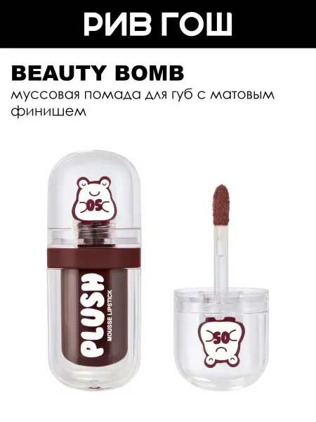 Beauty Bomb Помада для губ муссовая, 2,5 г, 05 Красно-сливовый