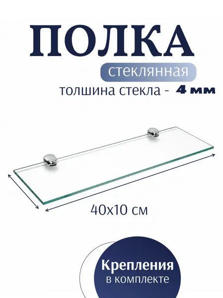 Полка настенная стеклянная Гарант-Стекло 40 х 10 см 4 мм для ванной с креплением прозрачная