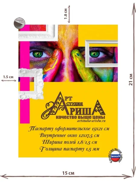 Арт-студия Ариша. Мастерская багета Паспарту 15х21 см