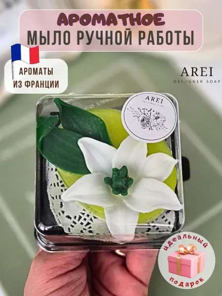 AREI Подарок-сувенир ручной работы на 8 Марта аромамыло "Лилия"