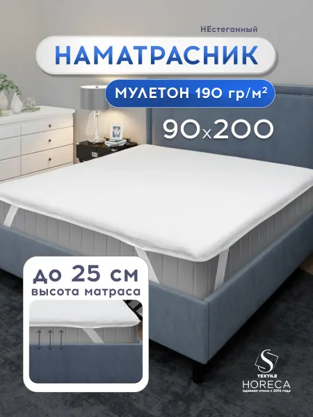 HoReCa ТД С-Текстиль Наматрасник 90х200 непромокаемый на резинке