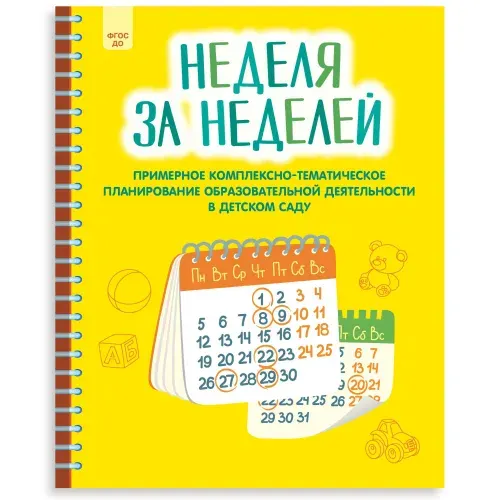 Неделя за неделей. Примерное комплексно-тематическое планирование в детском саду