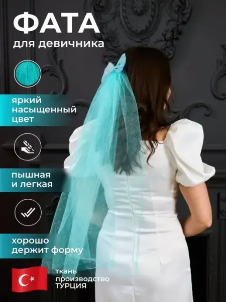 WedDay Фата для девичника бирюзовая -тиффани
