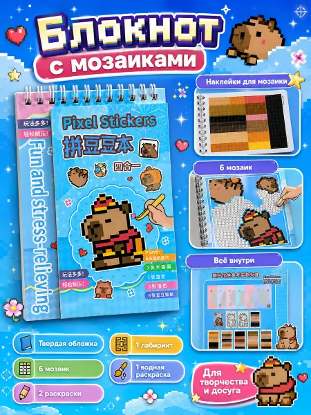 С-Тойс Блокнот с мягкой мозаикой и раскраскрами капибара