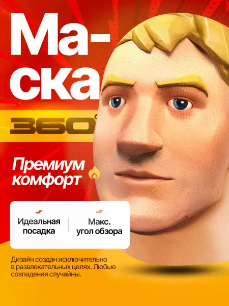 Точь-в-Точь Маска тканевая Капитан Джонс Фортнайт
