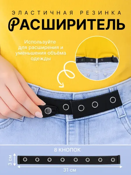 Удлинитель -уменьшитель размера в талии для джинс
