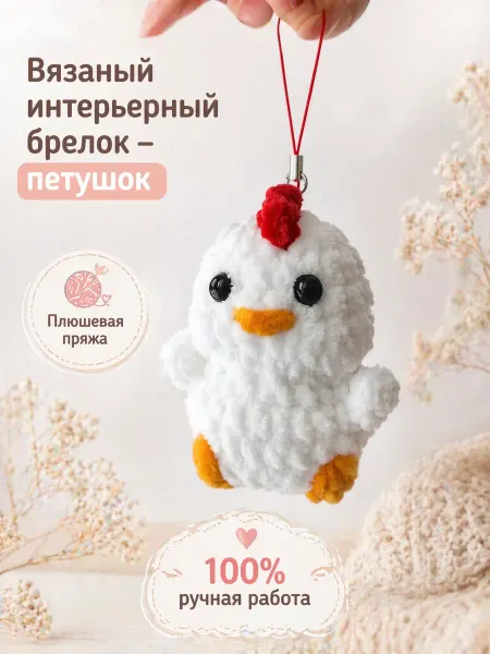 Мастерская Al'-ФЕЯ Вязаный петушок брелок ручной работы из плюшевой пряжи