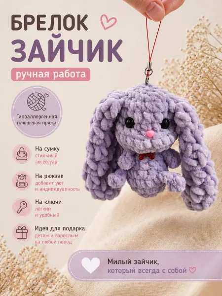 Мастерская Al'-ФЕЯ Брелок зайчик ручной работы, интерьерная игрушка