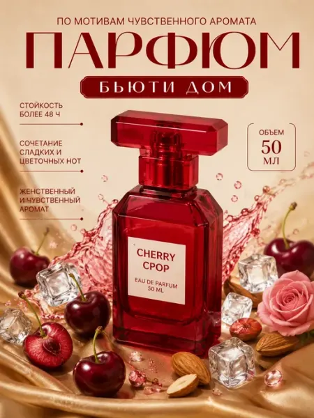 Парфюмерная вода сладкий цветочно-фруктовый аромат Cherry Cr…