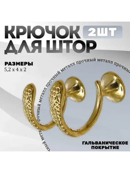 -ХОЗЯИН БАРИН- Крючки под подхваты, держатель для штор Змея CP - Хром