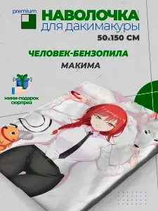 Наволочка для дакимакуры 50х150 см -Человек-бензопила (Chainsaw Man)