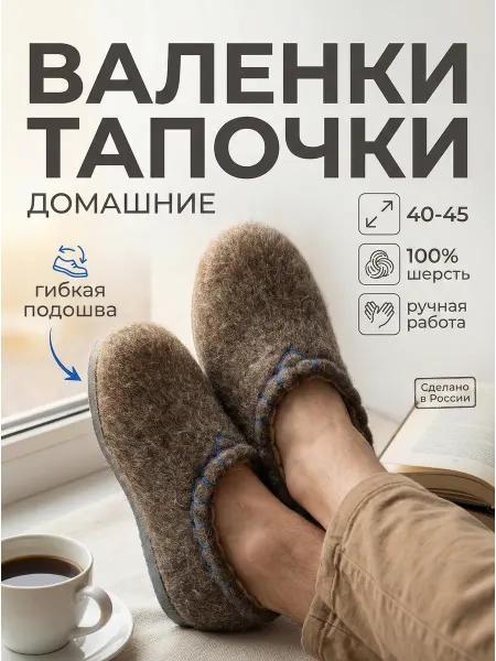 Топ-Шлёп Тапочки валенки домашние войлочные из шерсти