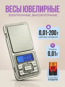 Весы ювелирные электронные карманные MH-200 от 0,01 до 200 грамм.