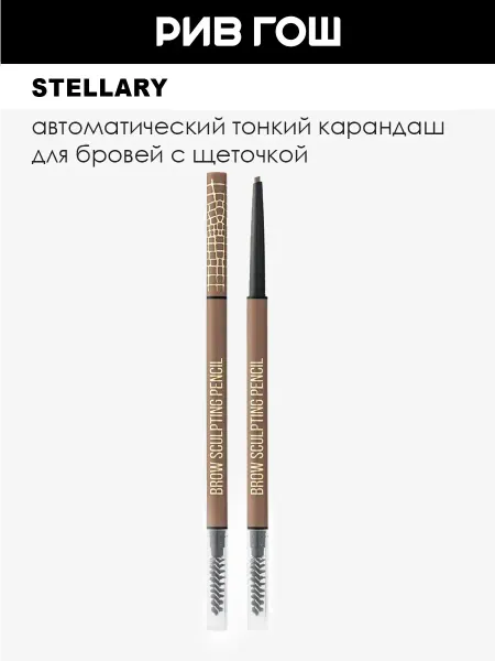 Stellary Карандаш для бровей автоматический, 0,8 г, 01
