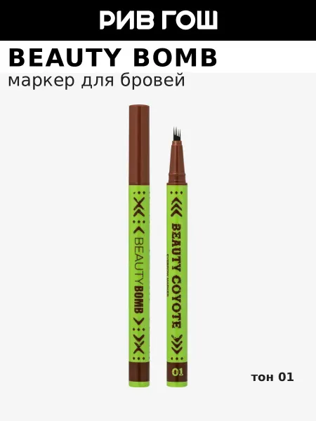 Beauty Bomb Маркер для бровей Beauty Coyote, 0,7 мл, 01 Bounty