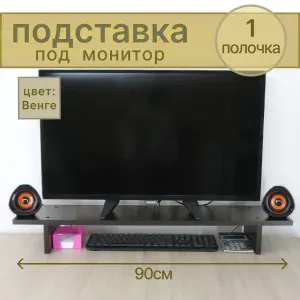 Подставка полка под монитор, "ПДМ1-90В" для двух мониторов настольная, органайзер,Венге