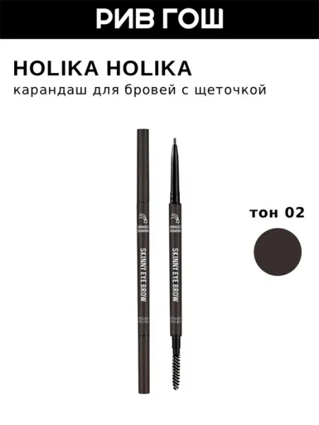 HOLIKA HOLIKA Карандаш для бровей с щеточкой, 0,5 г, тон 02