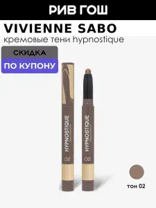 VIVIENNE SABO Тени для век Hypnostique кремовые 0,6 г 02 Коричневый