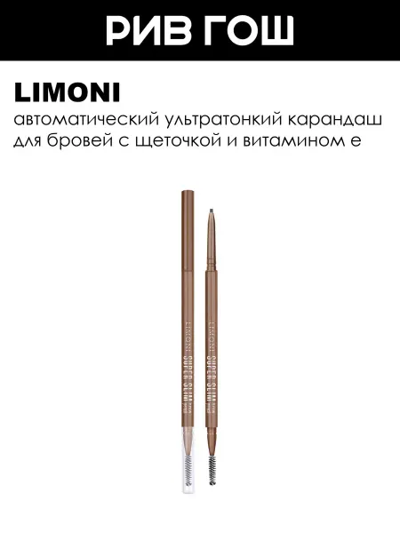 Limoni Карандаш для бровей автоматический 0,9 г 02
