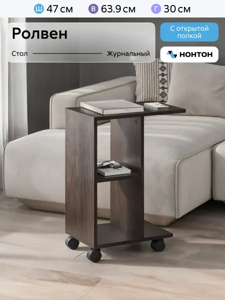 НОНТОН Стол журнальный Ролвен (Дуб Венге)