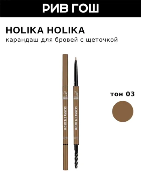 HOLIKA HOLIKA Карандаш для бровей с щеточкой, 0,5 г, тон 03