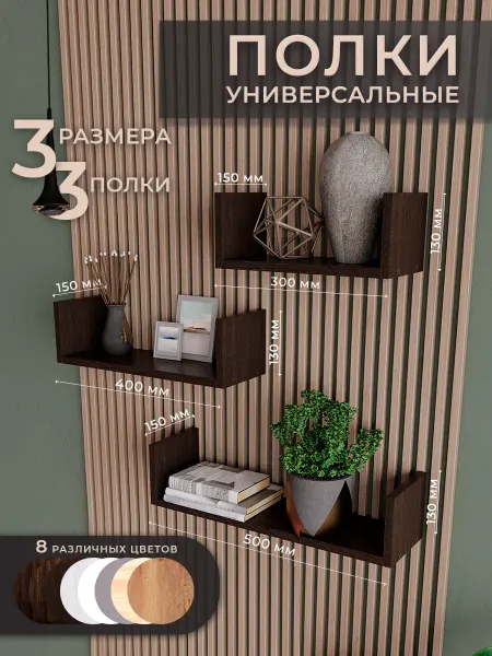 Философия уюта Полка настенная венге 3 шт полки для кухни для игрушек