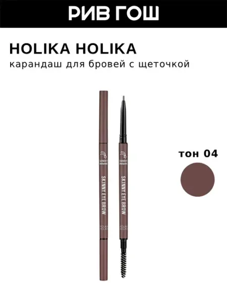 HOLIKA HOLIKA Карандаш для бровей с щеточкой, 0,5 г, тон 04