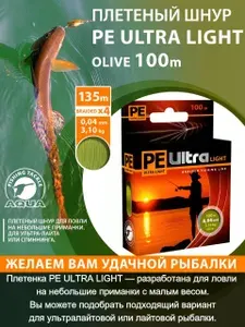 Плетеный шнур AQUA PE ULTRA LIGHT 100м 0,04мм Olive