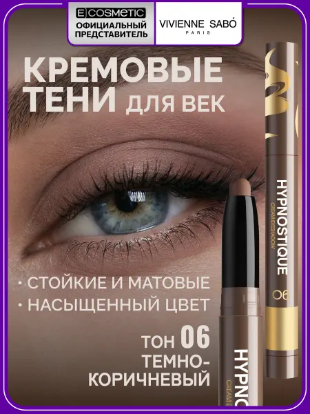 VIVIENNE SABO Кремовые тени карандаш для век HYPNOSTIQUE тон 06, 0,6 г