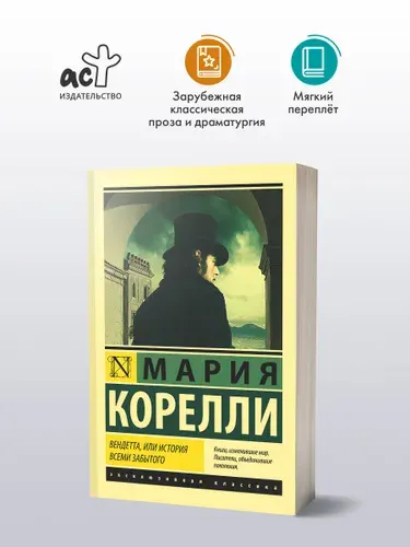 Вендетта, или История всеми забытого Мария Корелли