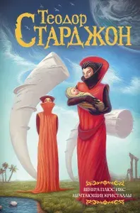 Венера плюс икс. Мечтающие кристаллы, Теодор Старджон