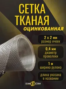 Тканая сетка яч 2,0 мм оцинкованная, проволока 0,4 мм, 1 м х 13 м - армирование и защита от мышей