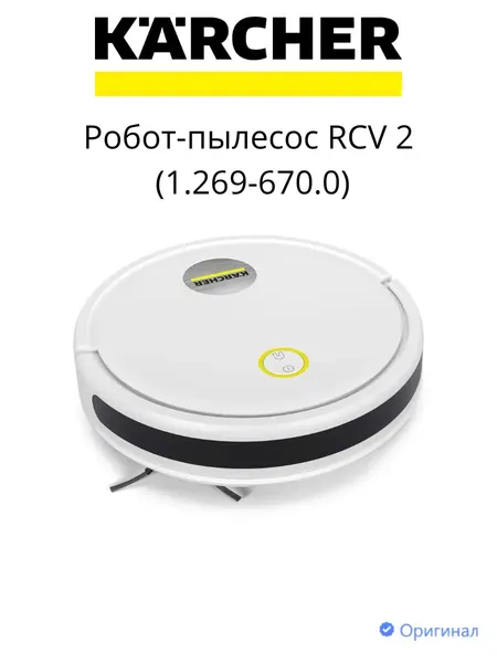 Робот-пылесос Karcher RCV 2 1.269-670.0, сухая и влажная уборка, Литий-ионный аккумулятор, 14,4 Вт, белый