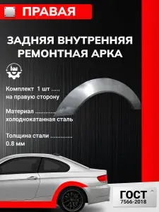 Toyota Avensis 1997-2003 седан. Правая внутреняя задняя ремонтная арка (Авенсис 1). Оцинкованная сталь 0,8мм. Ремонтные задние арки.