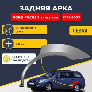Левая задняя ремонтная арка для автомобиля Ford Focus 1 1998-2005 универсал 4 двери (Форд Фокус 1). Оцинкованная сталь 0,8мм.