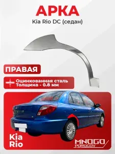 Задняя правая арка на Kia Rio 1 седан 4 двери 1999-2005 оцинкованная сталь, толщина 0,8 мм (Киа Рио 1), . кузовной ремонт.