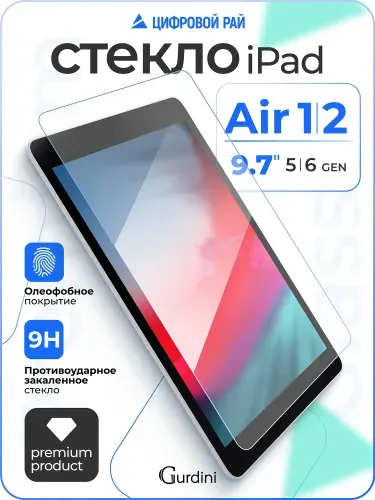 Стекло защитное 0.33 мм на айпад 5 / 6 / ipad air 1 / 2 9.7''