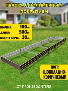 Грядка оцинкованная 1,0 х 5,0 высота 20 см. Цвет: коричневый