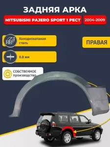Правая задняя ремонтная арка для автомобиля Mitsubishi Pajero Sport 1 рест 2004-2009 (Паджеро Спорт 1). Холоднокатаная сталь 0,8мм.
