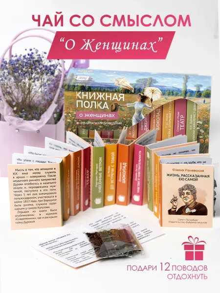 Книжная полка - чай со смыслом Подарочный набор Роза Венеции О Женщинах чай листовой