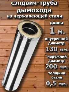 Сэндвич-труба D130х200мм - 1 м. (430/0,5 мм.)