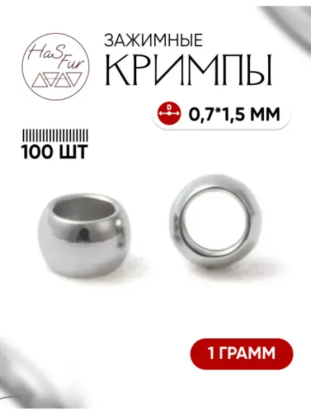 HaS Fur Кримпы для бижутерии зажимные 1,5*0,7 мм 100 шт