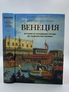 Венеция. История от основания города до падения республики | Норвич Джон Джулиус | Книга б/у