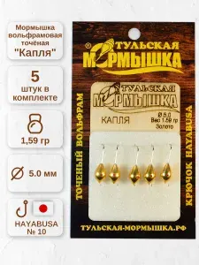 Мормышка для зимней рыбалки - "Капля". Диаметр - 5,0 мм, вес - 1,59 гр., цвет - Золото. Тульская точеная спортивная вольфрамовая мормышка в наборе - 5 шт.