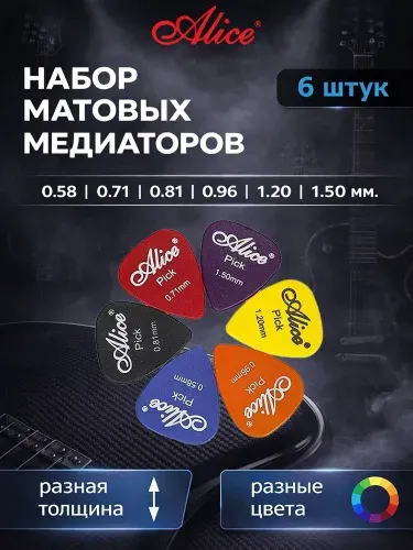 Медиаторы для гитары Alice, 6 шт., матовый пластик, толщина от 0.58 до 1.50 мм.