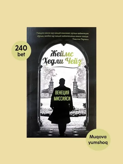 Венеция миссияси китоби, Хавф-хатарли саргузашт, Жеймс Хедли Чейз, Детектив роман