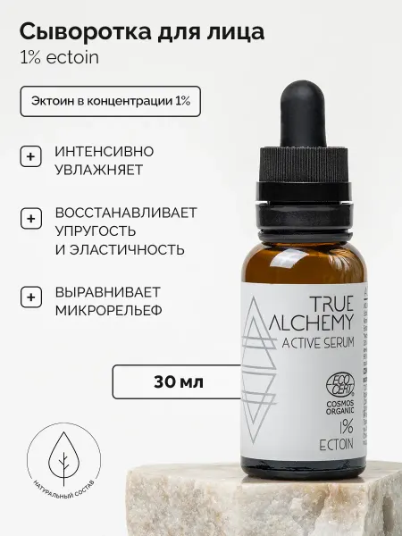 TRUE ALCHEMY Сыворотка для лица увлажняющая с эктоином Ectoin 1,0 %