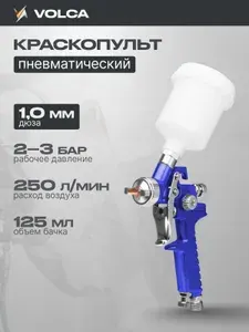 Краскопульт пневматический мини VOLCA Н-2000 1.0 мм с бачком 125 мл, HVLP, краскораспылитель для компрессора, окрасочный пистолет с верхним бачком для авто, мебели и дерева