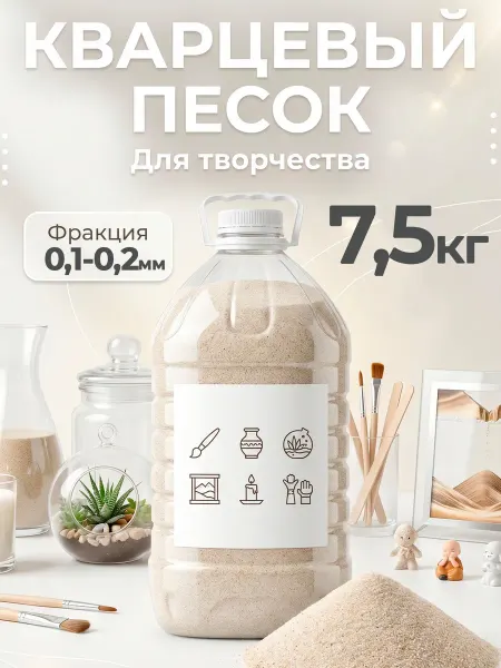Песок кварцевый для творчества и рисования 0.1-0.2 мм
